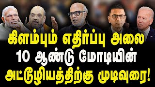 நீதிமன்றம் உள்நாடு வெளிநாடு என்று பல்முனை தாக்குதலில் மோடி  Journalist Mani Interview [upl. by Salmon]