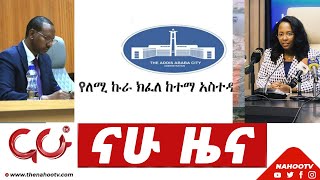 ነሃሴ 17 የምሽት 200 ዜናዎች Nahoo TV [upl. by Nagey]