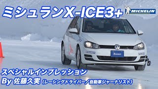 ミシュランXICE3 スペシャルインプレッション by 佐藤久実 [upl. by Phillane569]