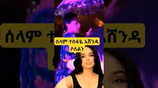 አርቲስት ሰላም ተሰፈዬ ethiopianmovie abelbirhanuየወይኗልጅ duet [upl. by Beller]