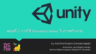 Unity 3D  ตอนที่ 2  การใช้ Standard Asset ในการสร้างเกม [upl. by Annavahs]