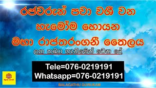 රජවරුන් පවා වශීවන මහා රාජතරංගනී තෛලය  Oil  Washi Gurukam  Balagathu Gurukam  In Sinhala [upl. by Sidnala]