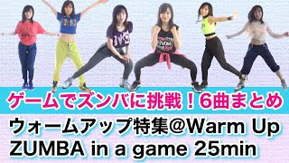 【ズンバ６曲‥25分Ver】※ウォームアップ特集＠Warm Up 25min ゲームでズンバに挑戦！～Challenge ZUMBA in a game★ズンバは見よう見まねで踊るプログラム [upl. by Fitalludba]