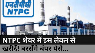 NTPC Share Latest News Today  NTPC Share Target  NTPC Share Swing Trade Today  Buy Hold or Sell [upl. by Sivraj399]