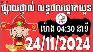 លទ្ធផលឆ្នោតយួន  ម៉ោង 0430 នាទី  ថ្ងៃទី 24112024  ផ្ទះ ឆ្នោត [upl. by Anestassia]