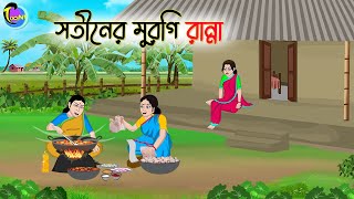 সতীনের মুরগি রান্না  Bengali Fairy Tales Cartoon  Rupkothar Golpo  Thakumar Jhuli [upl. by Llebana]