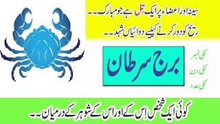 Cancer Personality Astrology Detail In Urdu  Anam Home Remedy [upl. by Oninrutas]