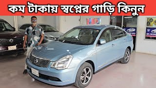 কম টাকায় স্বপ্নের গাড়ি কিনুন । Nissan Bluebird Sylphy Price In Bangladesh । Used Car Price In Bd [upl. by Eremehc]