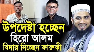 উপদেষ্টা হচ্ছেন হিরো আলম । বিদায় হচ্ছেন তিশার স্বামী ফারুকী  যা বললেন গোলাম রব্বানী Golam Rabbani [upl. by Swanhilda]