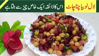 Lal Lobia Ki Chaat  Ramazan Special by Nice Food Secrets [upl. by Aihsemat]