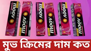 Moov cream price 2024  moov molom bangla review [upl. by Kirsten]