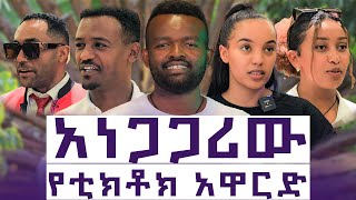 ከቲክቶከሮቹ ማን ብዙ ይከፈለዋል [upl. by Ennayhc]