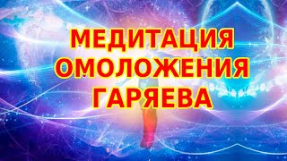 Медитация исцеления с матрицей ПП Гаряева и формулами общего оздоровления и омоложения организма [upl. by Didier]