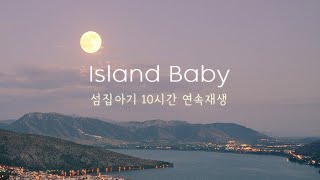 섬집아기 10시간 잠들 때 듣기 좋은 피아노 연속재생  수면음악 숙면음악 [upl. by Annail120]