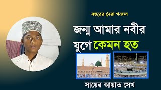 jonmo amar nibir juge hole kemon hoto Madrasha Life ayat sk [upl. by Elletnahs495]