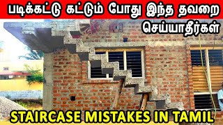 staircase mistake  Staircase points to note  படிக்கட்டு கட்டும் போது இந்த தவறை செய்யாதீர்கள் [upl. by Renzo]