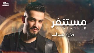 Mazen Asaf  Mestanfer Official Lyric Video  مازن عساف  مستنفر [upl. by Levins680]