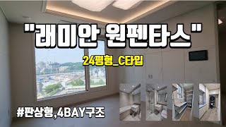 27세대만 있는 래미안 원펜타스 59C타입 24평형 둘러보기 원펜타스시세 원펜타스바로앞부동산 [upl. by Accebar]