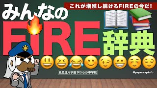 みんなのFIRE辞典：これが増殖し続けるFIREの今だ！ [upl. by Curnin]