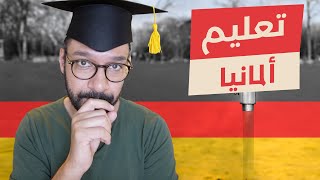 دليل دراستك في المانيا 🇩🇪 بكالوريوس و ماجستير بالنظام الجديد 👨🏻‍🎓 [upl. by Dlorah]