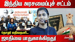 இந்திய அரசமைப்புச் சட்டம் ஜாதியை பாதுகாக்கிறது  Mathivathani [upl. by Hayse]