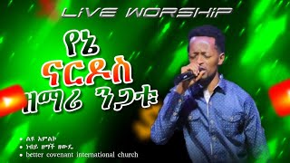 የኔ ናርዶስ  ድንቅ ዝማሬ live worship  ዘማሪ ንጋቱ ፈጠነ WITH PROPHET ZEMACH ZEWUDE [upl. by Spieler]