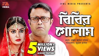 Bibir Golam  বিবির গোলাম  Bangla Natok  Ft Akhomo Hasan amp Mukti  Juel Hasan [upl. by Ellicul]