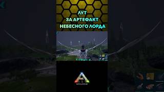 ARK MOBILE АРТЕФАКТ НЕБЕСНОГО ЛОРДА shorts ark арк [upl. by Paquito]