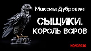 Максим Дубровин «Сыщики Король воров» Цикл «Этногенез» Мистика детектив аудиокнига [upl. by Wiburg]