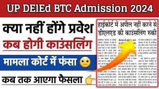 UP DElEd BTC Admission 2024  कब जारी होगी State Rank  Counseling Process 2024 Latest News Today [upl. by Llenrep628]