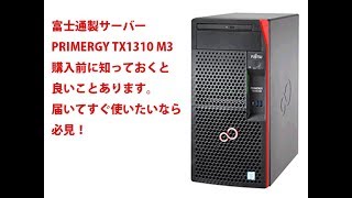 富士通PRIMERGY TX1310 M3を買う前に見てほしい、知ってておいてほしいこと [upl. by Nwahsar]