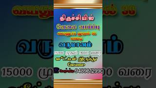 Trichy job vacancy business trichyonnu tirchy sg lovesong goodmorning goodnight anirudh [upl. by Varuag]