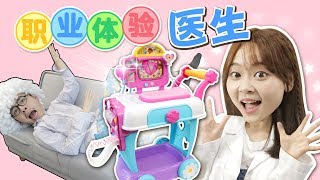 小伶劇場職業體驗之如果小伶變成醫生的話！小伶玩具  xiaoling toys [upl. by Anawek119]