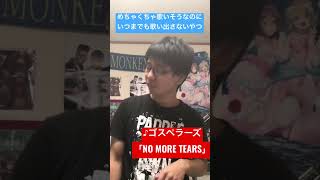 【ネタ動画】 めちゃくちゃ歌いそうなのにいつまでも歌い出さないやつ ♪ゴスペラーズ「NO MORE TEARS」 [upl. by Ahsinrac693]