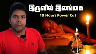 LONG Time Power Cut  15 Hours  Sri Lanka Tamil News  Economic Crisis  Rj Chandru Report [upl. by Annia699]