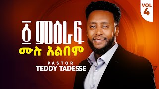 🌟“፩ ምዕራፍ” Album ቴዲ ታደሰ 1 meraf Teddy Tadesse vol4 20162023 [upl. by Barb]