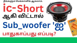 HOW TO PROTECT SUB WOOFER FROM SHORTED IC WORKING PRINCIPLES OF TELECOM RELAY DIAGRAMDEMO [upl. by Charita]