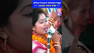 মন্দিরা মন্ডলের কথাগুলো শুনুন একদম বাস্তব কথা MandiraMandal viralkirtan DurjoyBarmon [upl. by Nitsua]