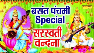 2022 बसंत पंचमी Special भजन  सरस्वती माता भजन 2022  Basant Panchami Song 2022  Sarswati Puja 2022 [upl. by Aileda]