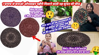 online महँगी मिलाने वाली सुन्दर चीज 😲 5 मिनट में ढेरों बनाओ और लाखों कमाओ घर से बिजनेस करना🤑 [upl. by Mulderig]