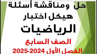 شرح ومناقشة أسئلة هيكل اختبار الرياضيات الصف السابع الفصل الأول  للعام الدراسي  20242025 [upl. by Massimiliano217]