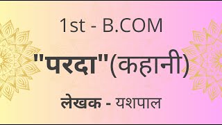 परदा  Parda कहानी  यशपाल Yashpal  BNU  Explanation 1st BCom  Bangalore UniversityHindi [upl. by Hsetih487]