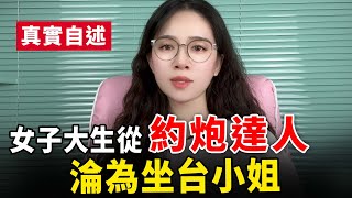 大學期間我腳踏4條船，畢業後我淪為夜店女郎！ [upl. by Bevers]