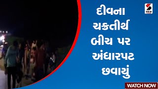 દીવના ચક્રતીર્થ બીચ પર અંધારપટ છવાયું  Diu  Chakratirth beach  Darkness  Gujarat [upl. by Toback]