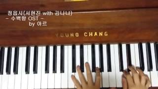 quot정읍사 서현진 with 김나니수백향 OSTquot 피아노Piano [upl. by Krock]