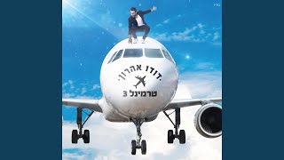 נתת לי אותה [upl. by Nylidam]