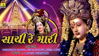 Sachi Re Mari  સાચી રે મારી  Gujarati Garba  Navarati Special Song 2018 [upl. by Llewxam]