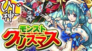 【モンスト】リベンジなるか！？『モンストクリスマス』ガチャ１０連回してみた！【ひじ神】 モンスト 怪物彈珠 Monster strike [upl. by Mariellen813]