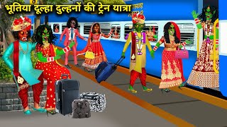 भूतिया दूल्हा दुल्हनों की ट्रेन यात्रा bhutiya dulha dulhanon ki train Yatra chacha universe moral [upl. by Euqirdor]