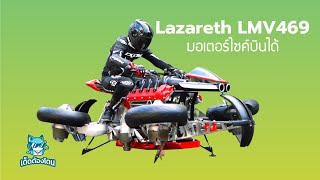 Lazareth LMV469 มอเตอร์ไซค์บินได้ short [upl. by Tobias]